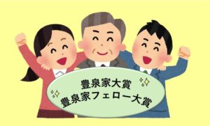 1月度 豊泉家大賞発表！